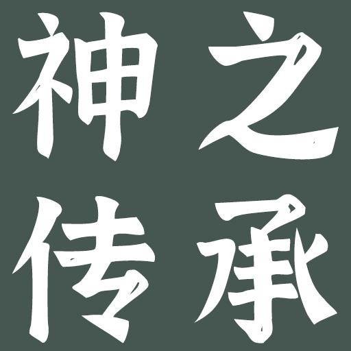 神之传承最新版 1.0.3安卓版