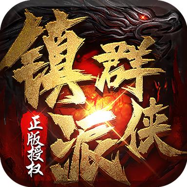 镇派群侠官方版 1.0.0安卓版