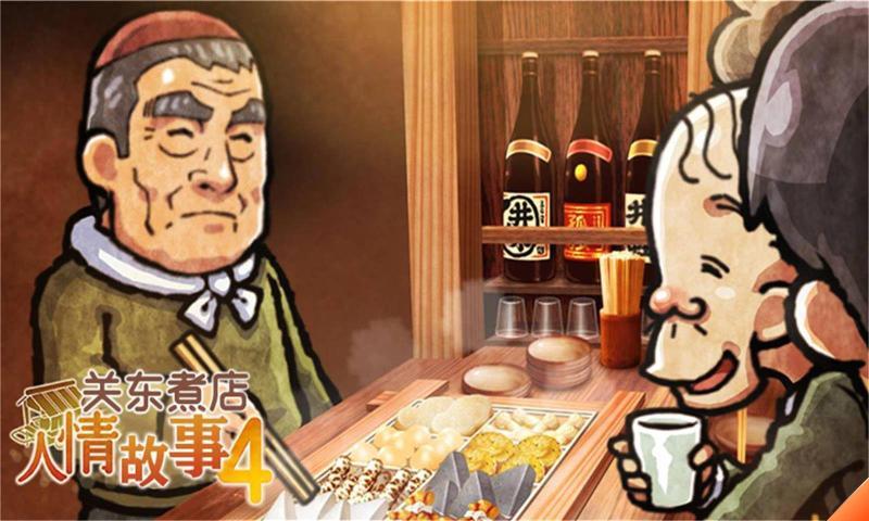 关东煮店人情故事4最新版 1.0.0手机版