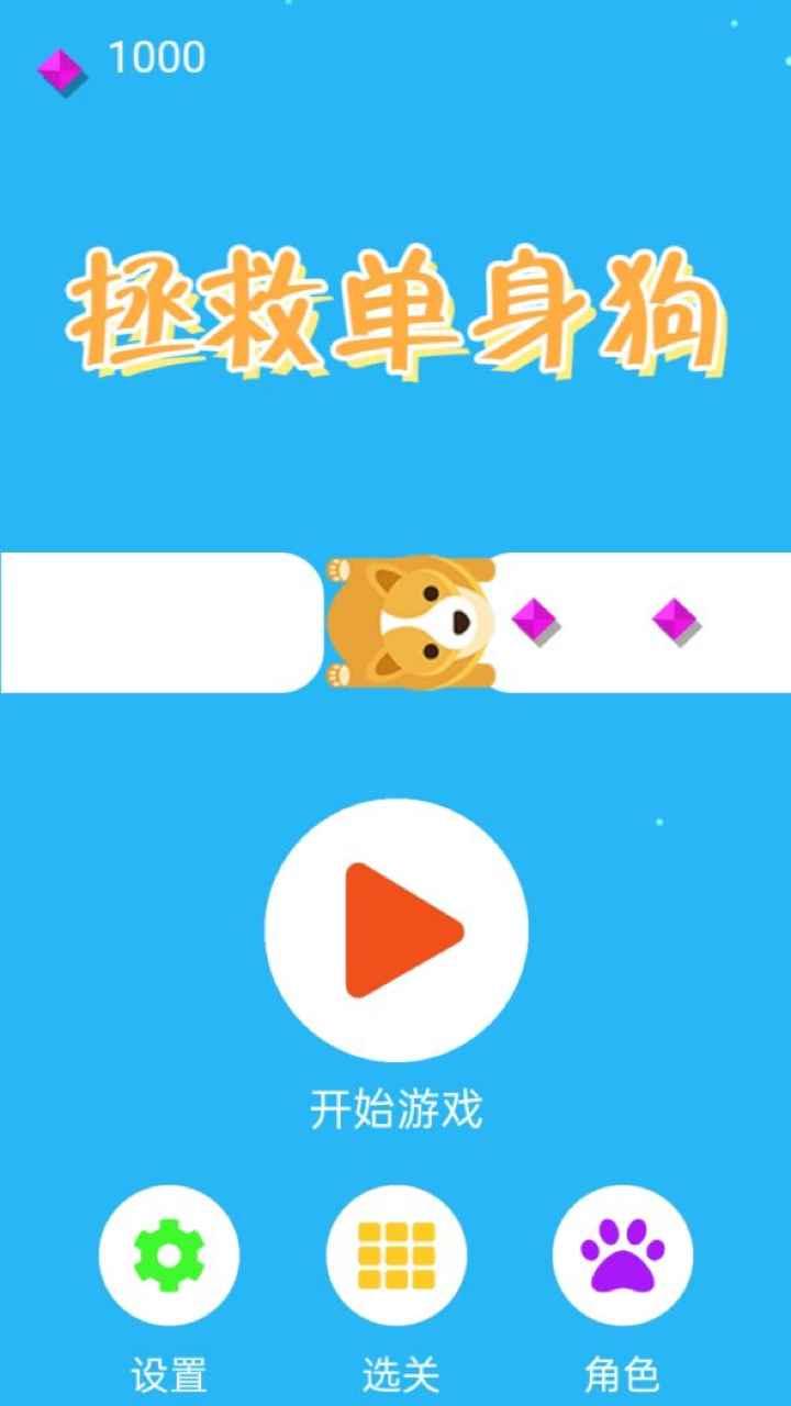 拯救单身狗手游 1.0.0安卓版