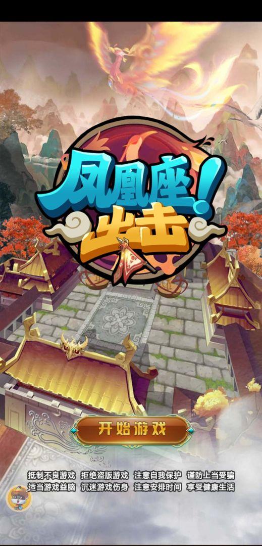 凤凰座出击游戏 3.2.6版本
