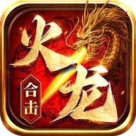 1.85火龙合击手游安卓版 1.0.4安卓版