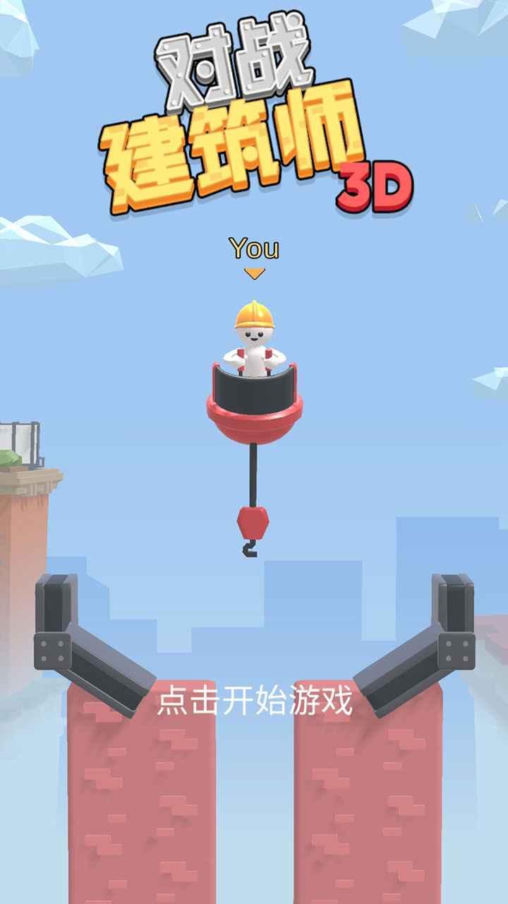 对战建筑师手游 1.0.0安卓版