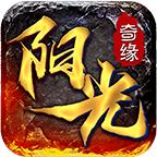 阳光传奇奇缘最新版 1.0.0官方版