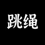 体感跳绳安卓版 1.1最新版