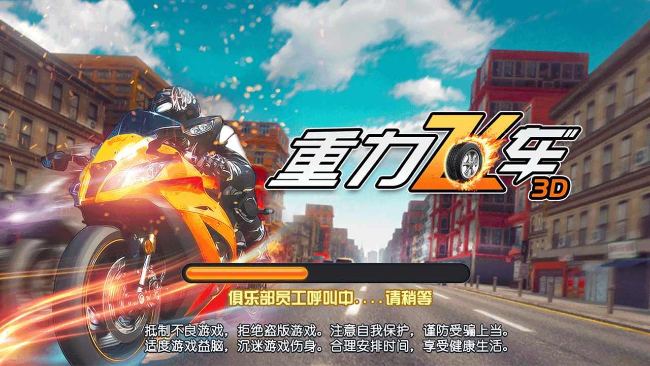 重力飞车3D无限金币螺丝版 1.01去广告版