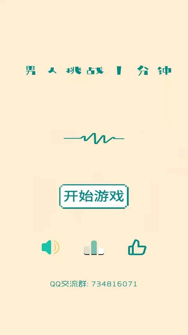 男人挑战一分钟 1.1安卓版