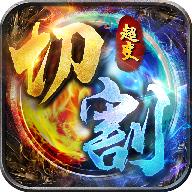 切割超变版2023 5.0安卓版