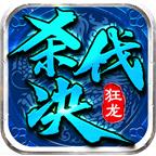 狂龙杀伐决官方版 4.3.9安卓版