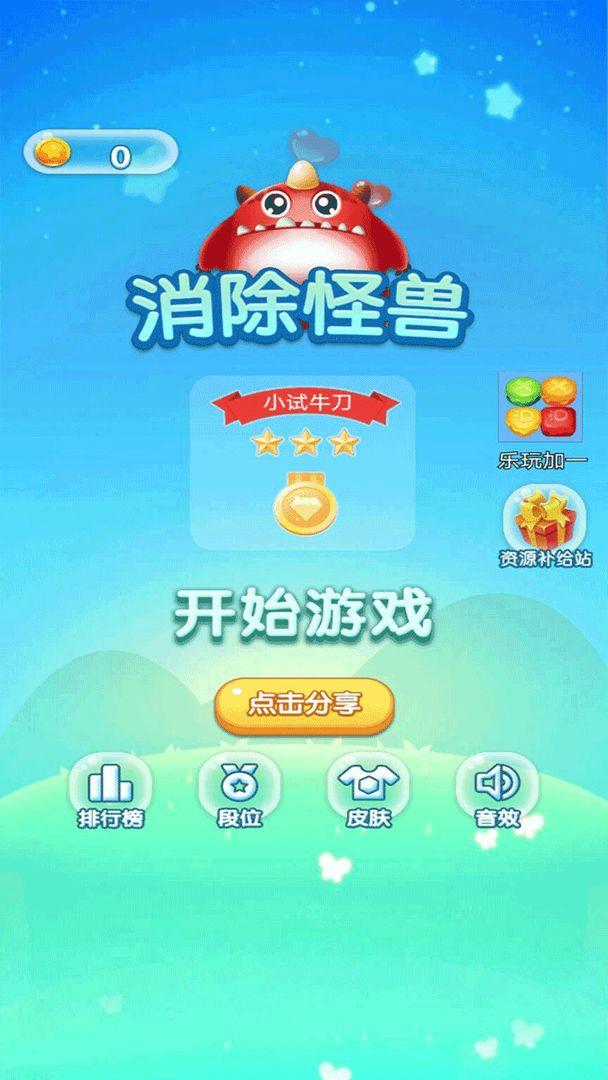 消除怪兽游戏 1.2安卓版