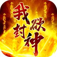 我欲封神手游 1.7.0安卓版