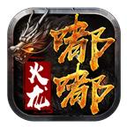 V嘟嘟游戏火龙官方版 1.0.0安卓版