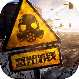 曙光防线官方版 2.0.22安卓版
