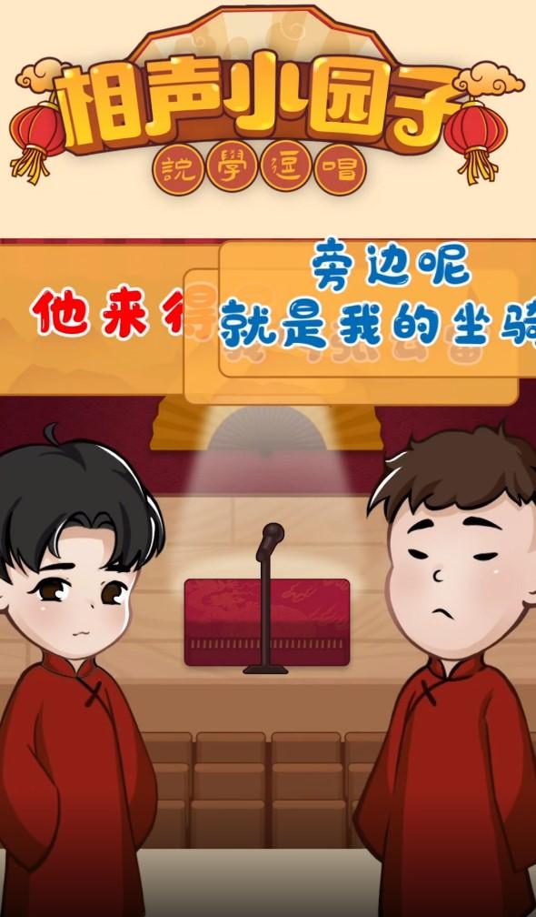 相声小园子正式版 0.0.1安卓版