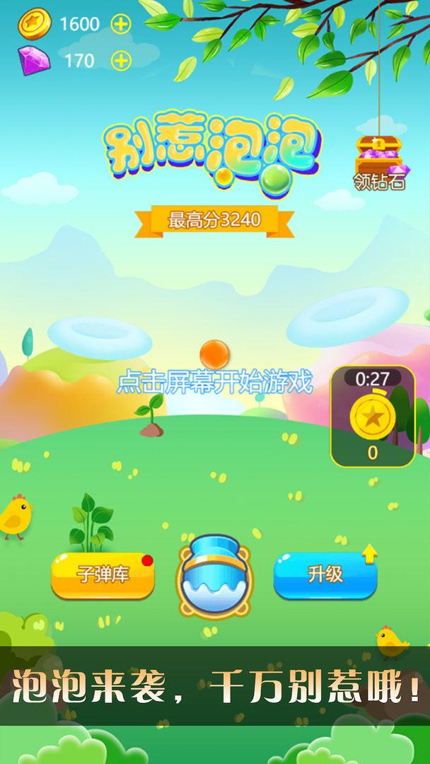 泡泡大作战游戏 1.0安卓版