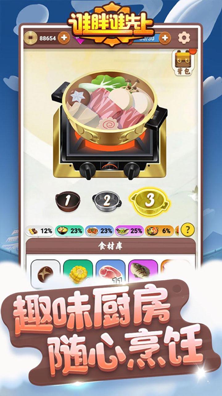 谁胖谁先上游戏 1.2.5安卓版