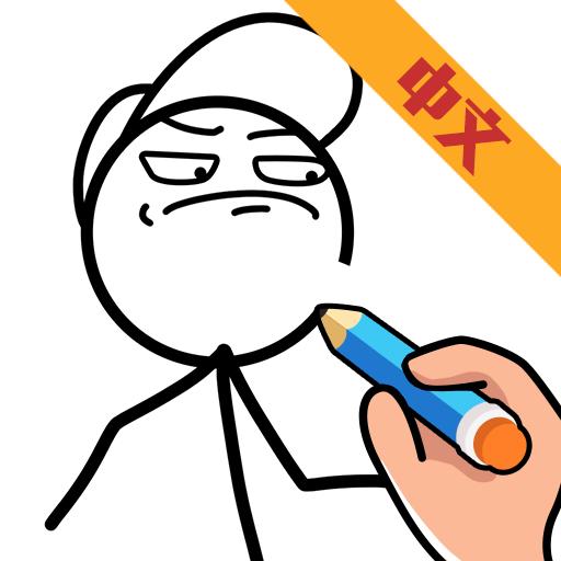 神笔火柴人官方版 1.6.3安卓版