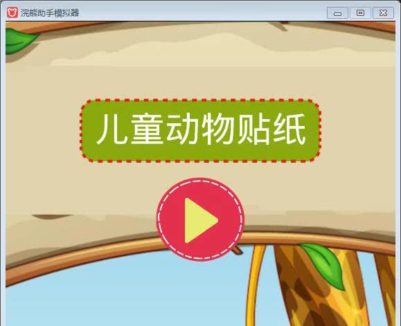 儿童动物贴纸安卓app
