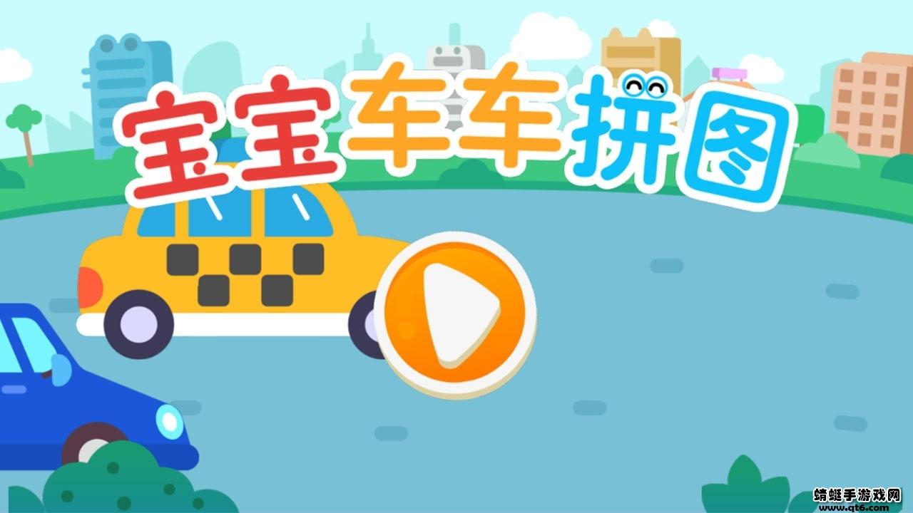 宝宝车车拼图游戏 1.0手机版