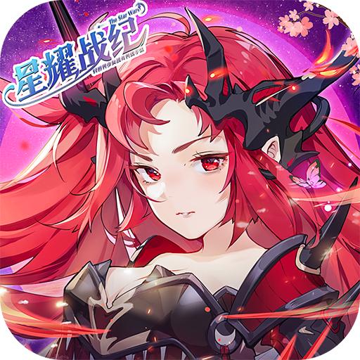 星耀战纪手游 1.2.26最新版本