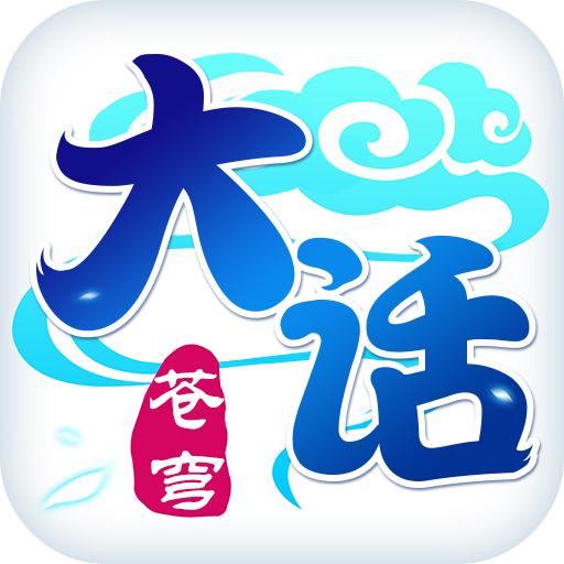 大话苍穹安卓版 1.0.54最新版