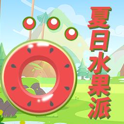 夏日水果派最新版 1.1.22安卓版