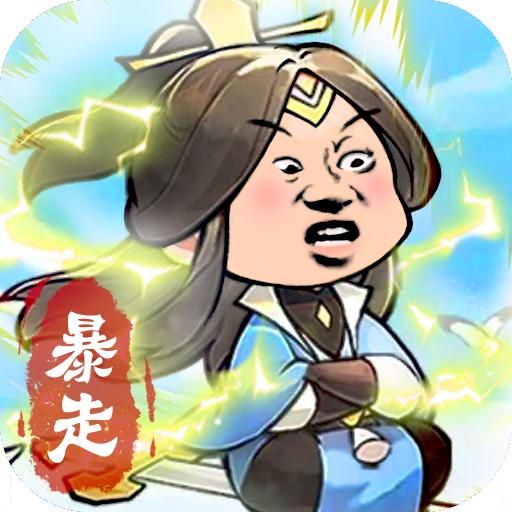 暴走英雄传官方版 1.0.1安卓版