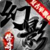 幻影复古单职业正式版 1.3.0安卓版