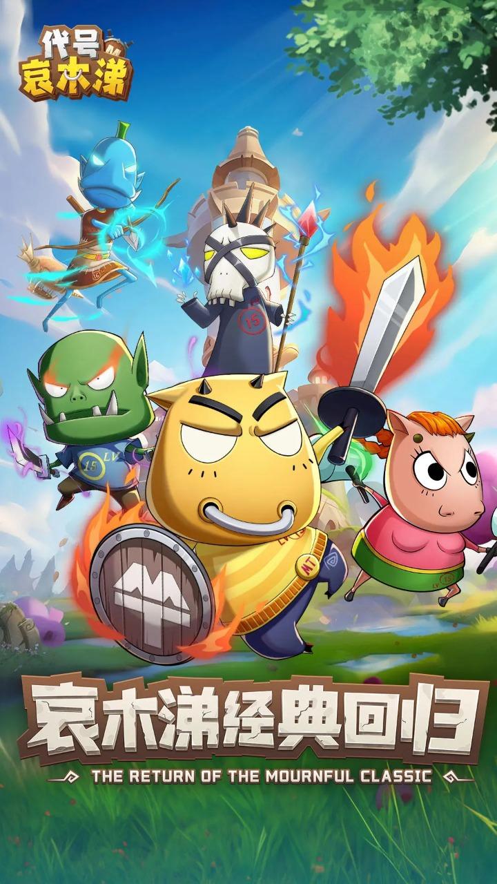 代号哀木涕官方版 1.0安卓版