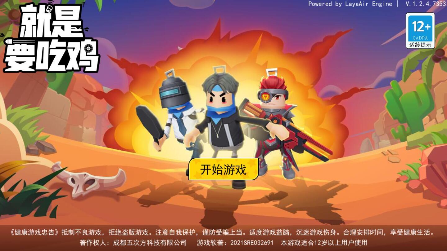 就是要吃鸡游戏 1.0.0.1fxrjh最新版