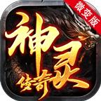 神灵传奇官方版 4.3.3安卓版