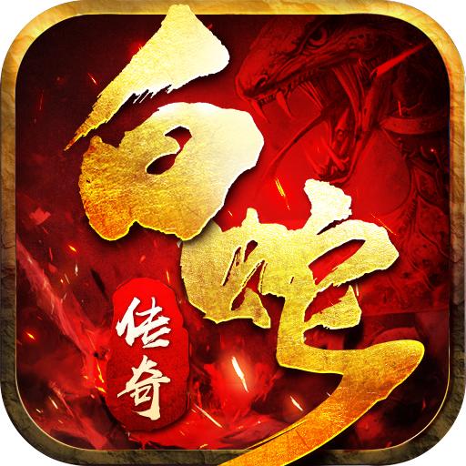 白蛇传奇手机版 7.0001.0001安卓版