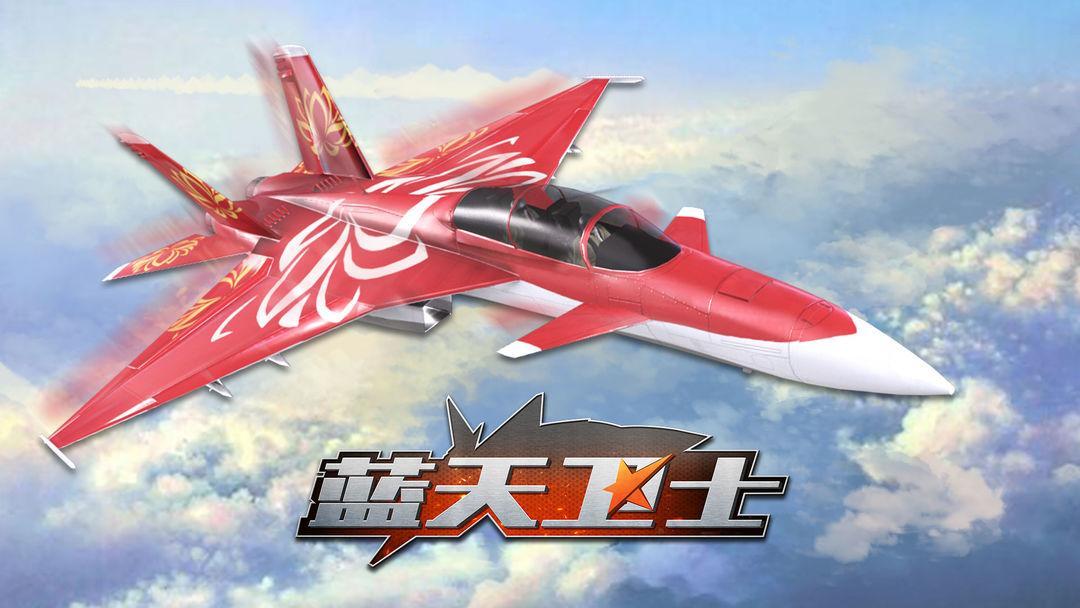 蓝天卫士游戏 1.3.0安卓版