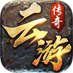 云游传奇游戏 1.0.0最新版