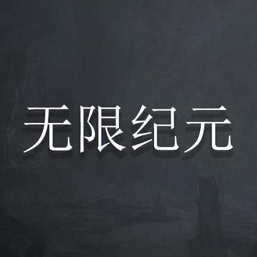 无限纪元 1.165最新版