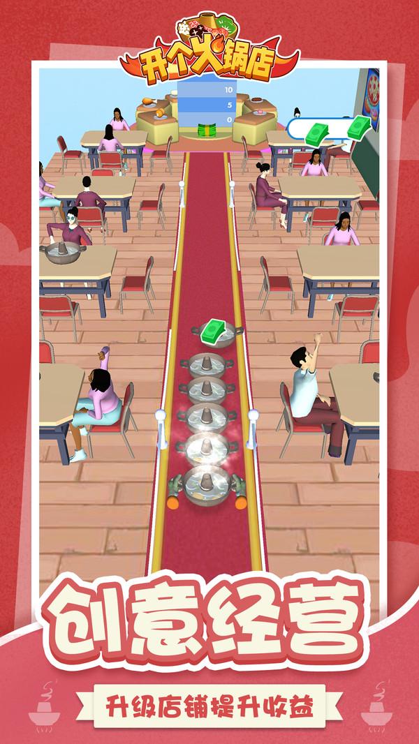 开个火锅店手游 2.2安卓版