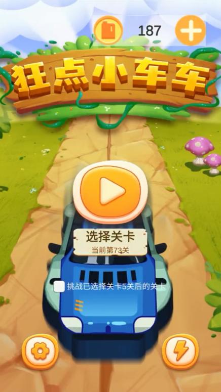 狂点小车车 0.0.2安卓版