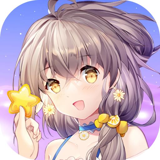 星梦少女 1.0.19安卓版