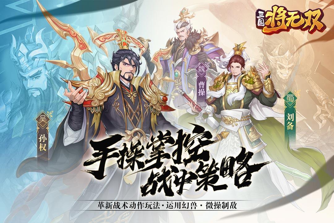 三国将无双手游最新版本 3.0.0安卓版