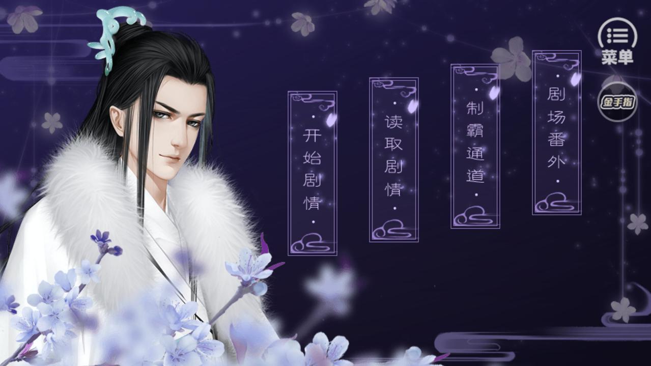 拂乱桃花金手指版 2020.6.12.16破解最新版