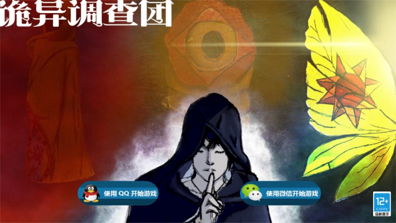 诡异调查团手游 1.0.2安卓版