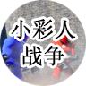 小彩人战争手游 1.0中文版