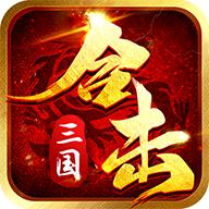 合击三国 1.23.1.7安卓版