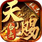天赐合击官方版 1.3.0安卓版