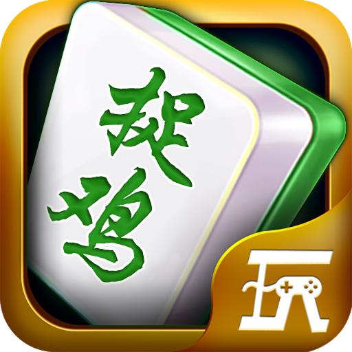 捉鸡麻将安卓版 9.20.0最新版