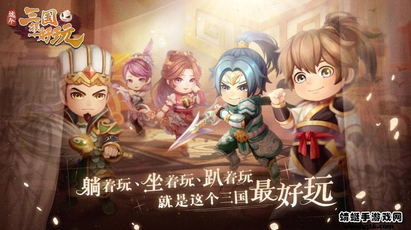 这个三国很好玩 1.1.2安卓版