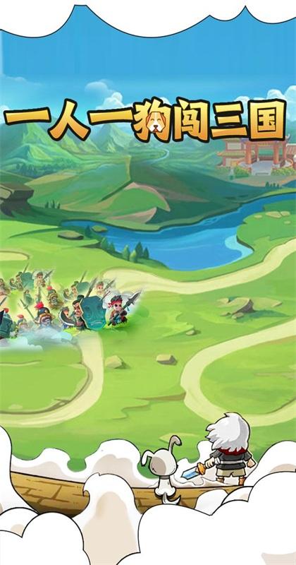 一人一狗闯三国手游 1.00.21安卓版
