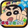 蜡笔小新防御PLUS内购破解版 1.2.3安卓版