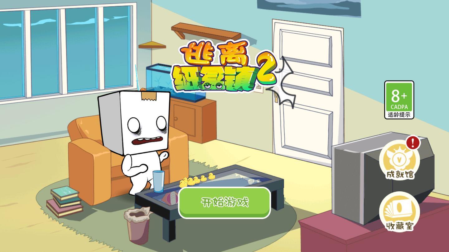 逃离纸盒镇2游戏 100.0.0最新版