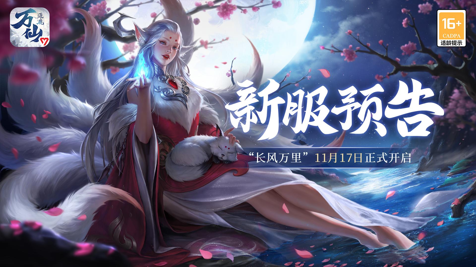 万仙逐鹿新服长风万里